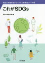 これがSDGs 明治大学商学部/編(3)