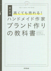 Entrepreneurship - 高くても売れる!ハンドメイド作家ブランド作りの教科書　マツドアケミ/著