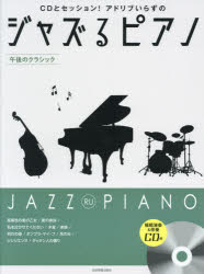 ■ISBN:9784111910687★日時指定・銀行振込をお受けできない商品になりますタイトル【新品】楽譜　ジャズるピアノ　午後のクラシックふりがながくふじやずるぴあのごごのくらしつくし−でい−とせつしよんあどりぶいらずの発売日202108出版社全音楽譜出版社ISBN9784111910687