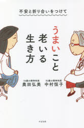 樂天商城 - 不安と折り合いをつけてうまいこと老いる生き方　中村恒子/著　奥田弘美/著