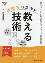医療者のための教える技術 オンラインと対面のハイブリッド教育研修 杉浦真由美/著