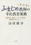 【新品】奈良発ふまじめ教師の市民教育運動　夜間中学・外国ルーツの子の教育・無料塾の日々、そして…　田村隆幸/著