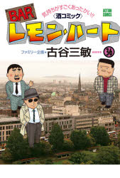Barレモン・ハート&nbsp;BARレモン・ハート　気持ちがすごくあったかい!!〈酒コミック〉　36　古谷三敏/著
