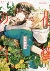 ■ISBN:9784758036405★日時指定・銀行振込をお受けできない商品になりますタイトル花燭の白　　　3　高山　しのぶ　著ふりがなかしよくのしろ3ぜろさむこみつくす50658−72発売日202108出版社一迅社ISBN9784758036405著者名高山　しのぶ　著