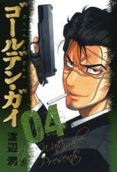 ■ISBN:9784537144024★日時指定・銀行振込をお受けできない商品になりますタイトルゴールデン・ガイ　　　4　渡辺　潤　著ふりがなご−るでんがい4にちぶんこみつくす52986−92発売日202108出版社日本文芸社ISBN9784537144024著者名渡辺　潤　著