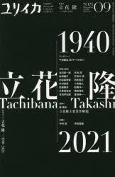 ユリイカ　詩と批評　第53巻第10号　特集*立花隆　1940－2021