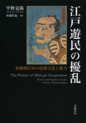 江戸遊民の擾乱　転換期日本の民衆文化と権力　平野克弥/著　本橋哲也/訳