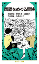 文庫本（經濟, 社會） - 国語をめぐる冒険　渡部泰明/著　平野多恵/著　出口智之/著　田中洋美/著　仲島ひとみ/著