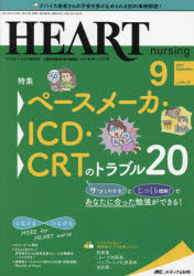 ハートナーシング ベストなハートケアをめざす心臓疾患領域の専門看護誌 第34巻9号(2021－9) ペースメーカー ICD CRTのトラブル20