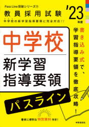 中学校新学習指導要領パスライン　’23年度