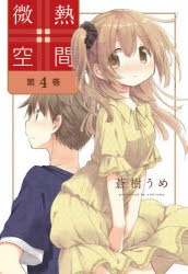 ■ISBN:9784592711902★日時指定・銀行振込をお受けできない商品になりますタイトル【新品】微熱空間　第4巻　蒼樹うめ/著ふりがなびねつくうかん44発売日202109出版社白泉社ISBN9784592711902大きさ126P　21cm著者名蒼樹うめ/著