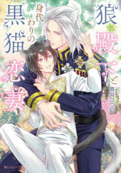 狼殿下と身代わりの黒猫恋妻　貫井ひつじ/〔著〕