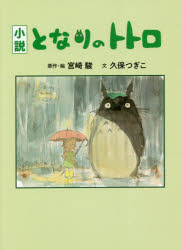 Unused Book - 【新品】となりのトトロ　小説　宮崎駿/原作・絵　久保つぎこ/文