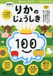 100てんキッズドリル幼児のりかのじょうしき 4・5・6歳