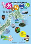 日本あっちこっち　「データ+地図」で読み解く地域のすがた　加藤一誠/監修・執筆　河原典史/監修・執筆　飯塚公藤/執筆・編集　河原和之/執筆・編集