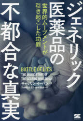 【新品】ジェネリック医薬品の不都合な真実　世界的ムーブメントが引き起こした功罪　キャサリン・イーバン/著　丹澤和比古/訳　寺町朋子/訳