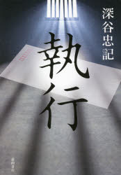 Pocketbooks （Literature） - 執行　深谷忠記/著