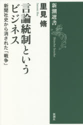 言論統制というビジネス　新聞社史から消された「戦争」　里見脩/著