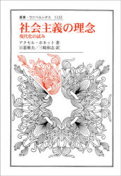 社会主義の理念　現代化の試み　アクセル・ホネット/著　日暮雅夫/訳　三崎和志/訳