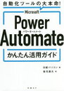 Microsoft@Power@Automate񂽂񊈗pKCh@c[̑{!@⌳v/@op\R/