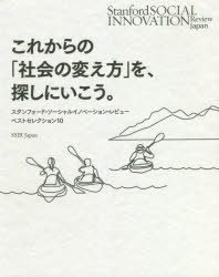 これからの「社会の変え方」を 探しにいこう。 スタンフォード ソーシャルイノベーション レビューベストセレクション10 田口未和/〔ほか〕訳