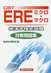 CBT　EREミクロ・マクロ経済学検定試験対策問題集
