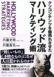 ■ISBN:9784295405900★日時指定・銀行振込をお受けできない商品になりますタイトルクソコンテンツを爆売れさせたハリウッド流マーケティング術　外薗史明/〔著〕　外薗昌也/〔著〕ふりがなくそこんてんつおばくうれさせたはりうつどりゆうま−けていんぐじゆつ発売日202108出版社クロスメディア・パブリッシングISBN9784295405900大きさ253P　19cm著者名外薗史明/〔著〕　外薗昌也/〔著〕