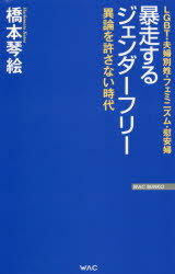 暴走するジェンダーフリー 異論を許さない時代 橋本琴絵/著