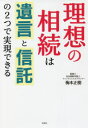 理想の相続は遺言と信託の2つで実現できる 梅本正樹/著