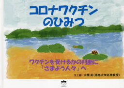 コロナワクチンのひみつ　ワクチンを受けるかの判断に「さまよう人々」へ　大橋眞/文と絵