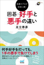 指導のプロが初段に導く囲碁・好手と悪手の違い　足立泰彦/著