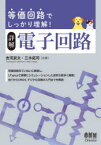 詳解電子回路　等価回路でしっかり理解!　吉河武文/共著　三木拓司/共著