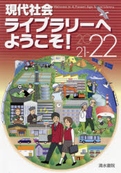 現代社会ライブラリーへようこそ!　2021－22