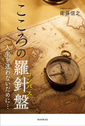 こころの羅針盤(コンパス)　人生を迷わないために…　衛藤信之/著