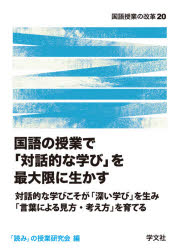 ■ISBN:9784762031045★日時指定・銀行振込をお受けできない商品になりますタイトル【新品】国語の授業で「対話的な学び」を最大限に生かす　対話的な学びこそが「深い学び」を生み「言葉による見方・考え方」を育てる　「読み」の授業研究会/編ふりがなこくごのじゆぎようでたいわてきなまなびおさいだいげんにいかすたいわてきなまなびこそがふかいまなびおうみことばによるみかたかんがえかたおそだてるこくごじゆぎようのかいかく20発売日202108出版社学文社ISBN9784762031045大きさ188P　21cm著者名「読み」の授業研究会/編