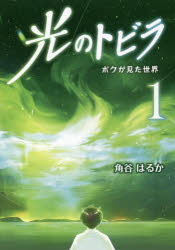 光のトビラ　ボクが見た世界　1　角谷はるか/著