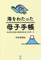 海をわたった母子手帳　かけがえのない命をまもるパスポート　中村安秀/著