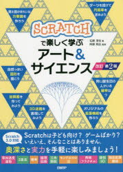 SCRATCHで楽しく学ぶアート＆サイエンス 石原淳也/著 阿部和広/監修