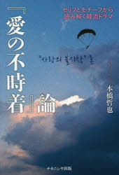 Rakuten - 『愛の不時着』論　セリフとモチーフから読み解く韓流ドラマ　本橋哲也/著