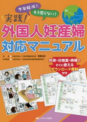 ■ISBN:9784840475600★日時指定・銀行振込をお受けできない商品になりますタイトル実践!外国人妊産婦対応マニュアル　不安軽減!もう困らない!　外来・分娩室・病棟ですぐに使えるダウンロード資料付き　高橋弘枝/監修　大阪府医師会周産期医療委員会/医学監修ふりがなじつせんがいこくじんにんさんぷたいおうまにゆあるふあんけいげんもうこまらないがいらいぶんべんしつびようとうですぐにつかえるだうんろ−どしりようつき発売日202109出版社メディカ出版ISBN9784840475600大きさ134P　26cm著者名高橋弘枝/監修　大阪府医師会周産期医療委員会/医学監修