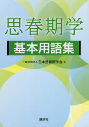 思春期学基本用語集　日本思春期学会/編　穐吉秀隆/〔ほか〕著