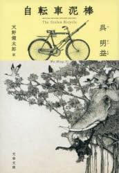 自転車泥棒　呉明益/著　天野健太郎/訳