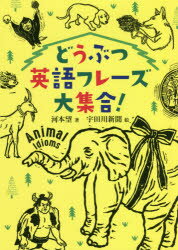 どうぶつ英語フレーズ大集合!　河本望/著　宇田川新聞/絵