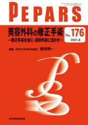 PEPARS　No．176(2021．8)　美容外科の修正手術　修正手術を知り，初回手術に活かす　栗原邦弘/編集顧問　中島龍夫/編集顧問　百束比古/編集顧問　光嶋勲/編集顧問　上田晃一/編集主幹　大慈弥裕之/編集主幹　小川令/編集主幹