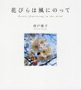 花びらは風にのって 西戸操子/著