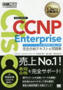 Cisco CCNP Enterpriseコンセントレーション試験ENARSI〈300－410〉完全合格テキスト＆問題集 シスコ技術者認定教科書 林口裕志/著 川島拓郎/著 中道賢/監修