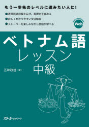 ベトナム語レッスン　中級　五味政信/著