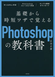 基礎から時短ワザで覚えるPhotoshopの教科書　広田正康/著