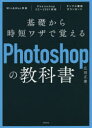 基礎から時短ワザで覚えるPhotoshopの教科書　広田正康/著