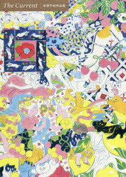 The　Current　北澤平祐作品集　北澤平祐/〔画〕